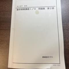 鉄緑会　高2数学　数学実戦講座 I/II 問題集 第2部のサムネイル