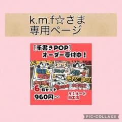 k.m.f☆様専用！手書きPOPセット - メルカリ