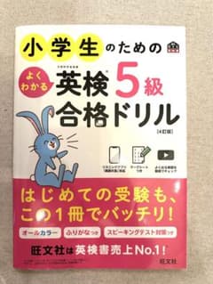 小学生のためのよくわかる英検5級合格ドリル : 文部科学省後援のサムネイル