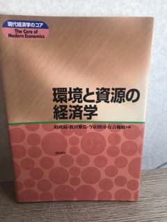 環境と資源の経済学のサムネイル