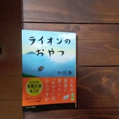 ライオンのおやつのサムネイル