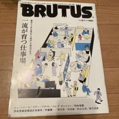 ブルータス　2016年8月1日号 一流が育つ仕事場のサムネイル