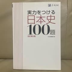 実力をつける日本史100題 改訂第3版 解答編のサムネイル
