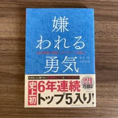 嫌われる勇気 : 自己啓発の源流「アドラー」の教えのサムネイル