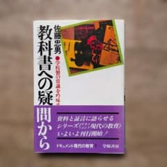 教科書への疑問から 佐藤忠男 学陽書房のサムネイル