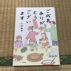 ご成長ありがとうございます たべざかり編のサムネイル