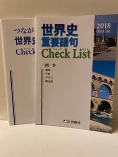 世界史重要語句 Check List 2018のサムネイル