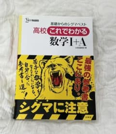 高校これでわかる 数学I+A[新課程版] 基礎からのシグマベストのサムネイル
