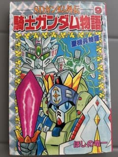 SDガンダム外伝　騎士ガンダム物語9のサムネイル