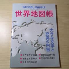 グローバルマップル 世界地図帳のサムネイル