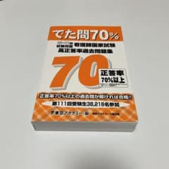でた問70%看護師国家試験高正答率過去問題集107〜111回試験問題