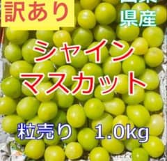 ★山梨県産★シャインマスカット★粒売り★1キロ - 2