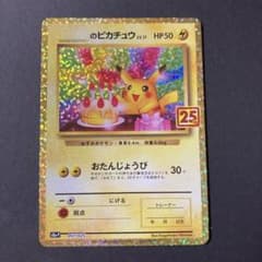 ポケモンカード　25th お誕生日ピカチュウ　美品のサムネイル