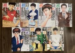 リボーンの棋士 全7巻セットのサムネイル