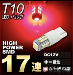 T10 LED レッド(赤)バルブ 17連　１個のサムネイル