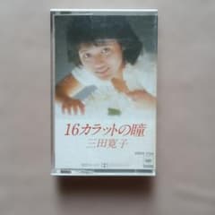 三田寛子 16カラットの瞳 カセットテープ【美品】 - メルカリ