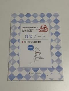 なすぐらむ 復習ノート パーキンソン病の事例のサムネイル