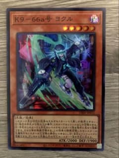 遊戯王 K9-66a号 ヨクル スーパーのサムネイル