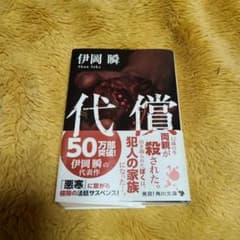 代償　伊岡瞬のサムネイル