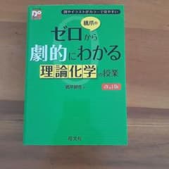 ゼロから劇的にわかる理論化学の授業 改訂版のサムネイル