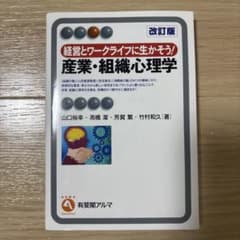 産業・組織心理学のサムネイル