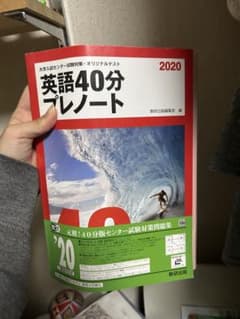 英語40分プレノート 2020のサムネイル