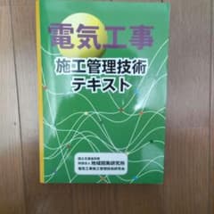 電気工事施工管理技術テキストのサムネイル