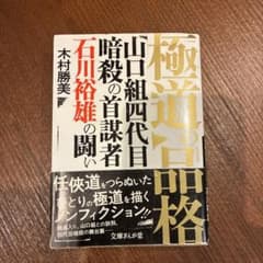 山口組四代目暗殺の首謀者 石川裕雄の闘い 木村勝美 帯付きのサムネイル