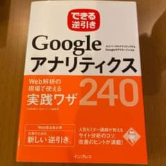 GoogleアナリティクスWeb解析の現場で使える実践ワザ240のサムネイル
