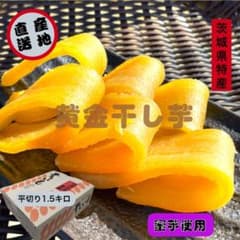 H1.5K ひたちなか産本場干し芋紅平干し1.5キロのサムネイル