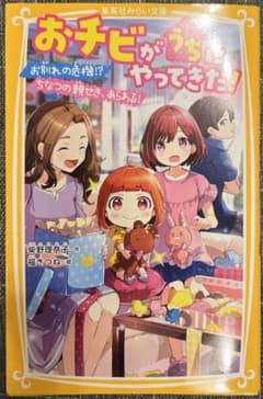 おチビがうちにやってきた! お別れの危機!? ちなつの親せき、あらわる!のサムネイル