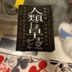 人類には早すぎるスリーブのサムネイル