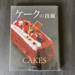 ケークの技術のサムネイル