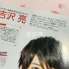 雑誌切り抜き 吉沢亮 鈴木伸之 葉山奨之のサムネイル