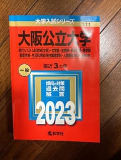 大阪公立大学 過去問2023年のサムネイル