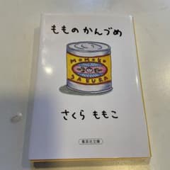 もものかんづめのサムネイル