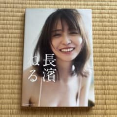 長濱ねる 写真集のサムネイル