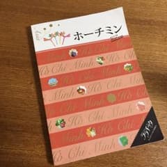 専用 最新版 ララチッタ ホーチミンのサムネイル