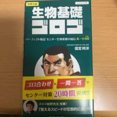 生物基礎ゴロゴのサムネイル