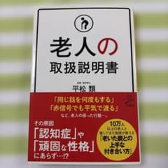 老人の取扱説明書のサムネイル
