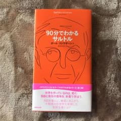90分でわかるサルトルのサムネイル