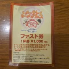メ～テレラーメンフェス ファスト券 1枚 - 2