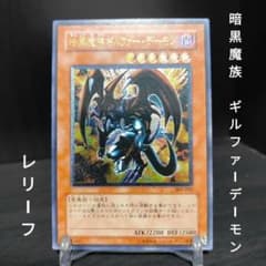 遊戯王　美品　3期　暗黒魔族ギルファー・デーモン　レリーフ　アルティメットレア 暗黒魔族ギルファーデーモン/ 悪魔族/遊戯王カード/レリーフ 1枚 (Used