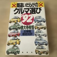 間違いだらけのクルマ選び '92年版 徳大寺有恒 草思社のサムネイル