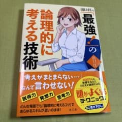 最強の論理的に考える技術のサムネイル