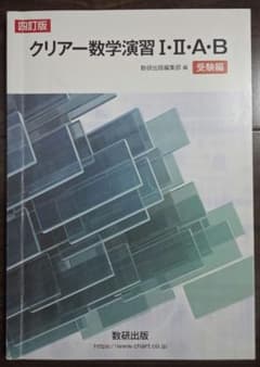 【未使用】『四訂版 クリアー数学演習 数学Ⅰ・Ⅱ・A・B 受験編』 数研出版