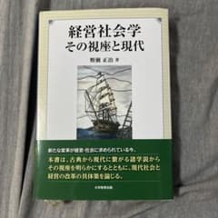 経営社会学 その視座と現代 野瀬正治 大学教育出版のサムネイル