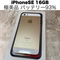 極美品】iPhone SE 16GB ゴールド バッテリー93% - メルカリ