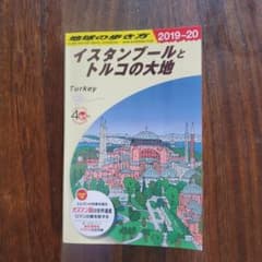 E03 地球の歩き方 イスタンブールとトルコの大地 2019～2020のサムネイル