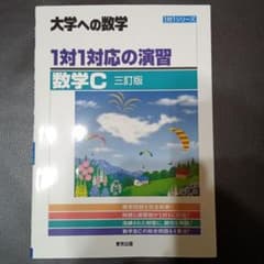 1対1対応の演習/数学C [三訂版]のサムネイル